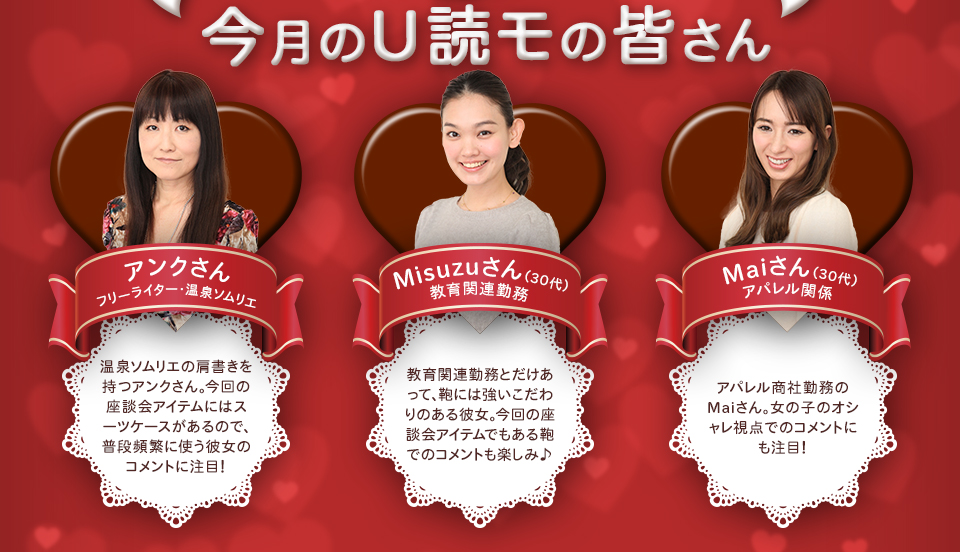 今月のU読モさん/アンクさん、Misuzuさん、Maiさん