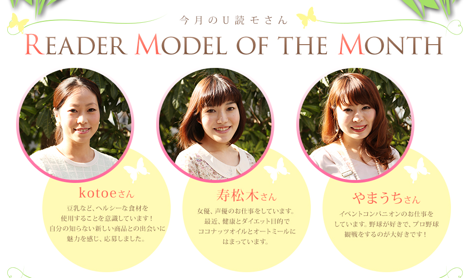 今月のU読モさん/kotoeさん、寿松木さん、やまうちさん