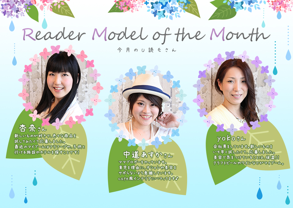 今月のU読モさん/杏奈さん、中道あすかさん、yokoさん