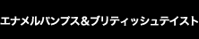 エナメルパンプス＆ブリティッシュテイスト