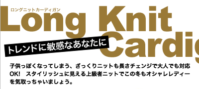 トレンドに敏感なあなたに　Long Knit Cardigan(ロングニットカーディガン)　子供っぽくなってしまう、ざっくりニットも長さチェンジで大人でも対応OK！スタイリッシュに見える上級者ニットでこの冬もオシャレレディーを気取っちゃいましょう。