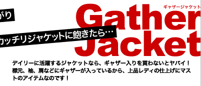 カッチリジャケットに飽きたら・・・　Gather Jacket(ギャザージャケット)　デイリーに活躍するジャケットなら、ギャザー入りを買わないとヤバイ！襟元、袖、肩などにギャザーが入っているから、上品レディの仕上げにマストのアイテムなのです！