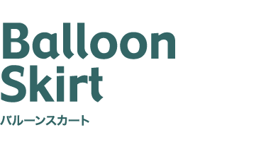 Balloon Skirt　バルーンスカート