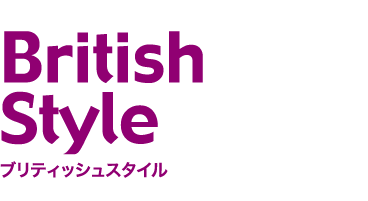 British Style　ブリティッシュスタイル