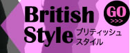British Style　ブリティッシュスタイル