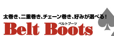 太巻き、二重巻き、チェーン巻き、好みが選べる！