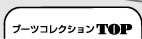 ブーツコレクションTOPへ 