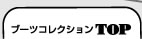 ブーツコレクションTOPへ