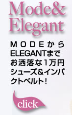 Mode&Elegant MODEからELEGANTまでお洒落な１万円シューズ＆インパクトベルト！ click