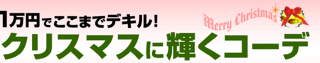 １万円でここまでデキル！クリスマスに輝くコーデ