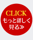 CLICKもっと詳しく見る>>