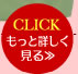 CLICKもっと詳しく見る>>