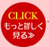 CLICKもっと詳しく見る>>