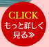 CLICKもっと詳しく見る>>