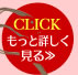 CLICKもっと詳しく見る>>