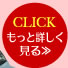 CLICKもっと詳しく見る>>