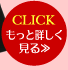 CLICKもっと詳しく見る>>