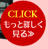 CLICKもっと詳しく見る>>