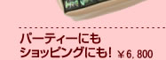 パーティにもショッピングにも！\6,800