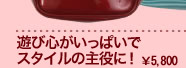 キラキラ輝くキャンディに夢中！\4,600