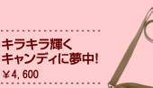 キラキラ輝くキャンディに夢中！\4,600