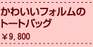 かわいいフォルムのトートバッグ\9,800