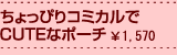 ちょっぴりコミカルでCUTEなポーチ\1,570