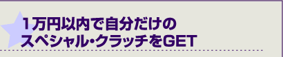 １万円以内で自分だけのスペシャル・クラッチをGET