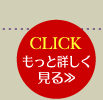 CLICKもっと詳しく見る>>