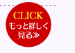 CLICKもっと詳しく見る>>