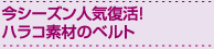 今シーズン日記復活！ハラコ素材のベルト