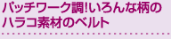 パッチワーク調！いろんな柄のハラコ素材のベルト