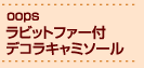 Oopsラビットファー付デコラキャミソール