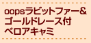 oopsラビットファー＆ゴールドレース付ベロアキャミ