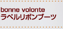 bonne volonteラペルリボンブーツ