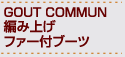 GOUT COMMUN編み上げファー付ブーツ