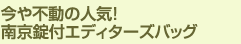 今や不動の人気！南京錠付エディターズバッグ