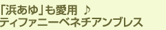 「浜あゆ」も愛用 ♪ティファニーベネチアンブレス