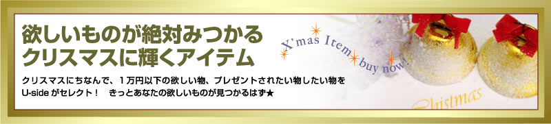 欲しいものが絶対みつかるクリスマスに輝くアイテムクリスマスにちなんで、１万円以下の欲しい物、プレゼントされたい物したい物をUsideがセレクト！　きっとあなたの欲しいものが見つかるはず★