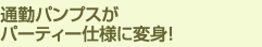 通勤パンプスがパーティー仕様に変身！