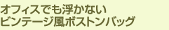 オフィスでも浮かないビンテージ風ボストンバッグ