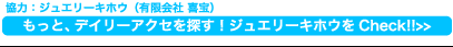 協力：ジュエリーキホウ（有限会社　喜宝）　もっと、デイリーアクセを探す！　ジュエリーキホウをCheck!!>>