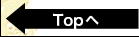 Topへ