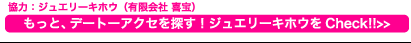 協力：ジュエリーキホウ（有限会社　喜宝）　もっと、デートアクセを探す！　ジュエリーキホウをCheck!!>>