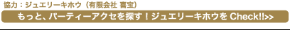 協力：ジュエリーキホウ（有限会社　喜宝）　もっと、パーティーアクセを探す！　ジュエリーキホウをCheck!!>>