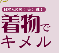 日本人の味！　美！　魅！　 着物でキメル