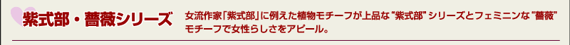 紫式部・薔薇シリーズ　女流作家「紫式部」に例えた植物モチーフが上品な