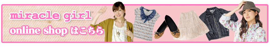 miracle girl online shopはこちら