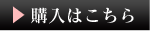 購入はこちら