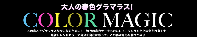 大人の春色グラマラス！この春こそグラマラスな女になるために！　流行の春カラーをものにして、ワンランク上の女を目指す★　最新トレンドカラーで自分を自在に彩って、この春は男心を鷲づかみ♪